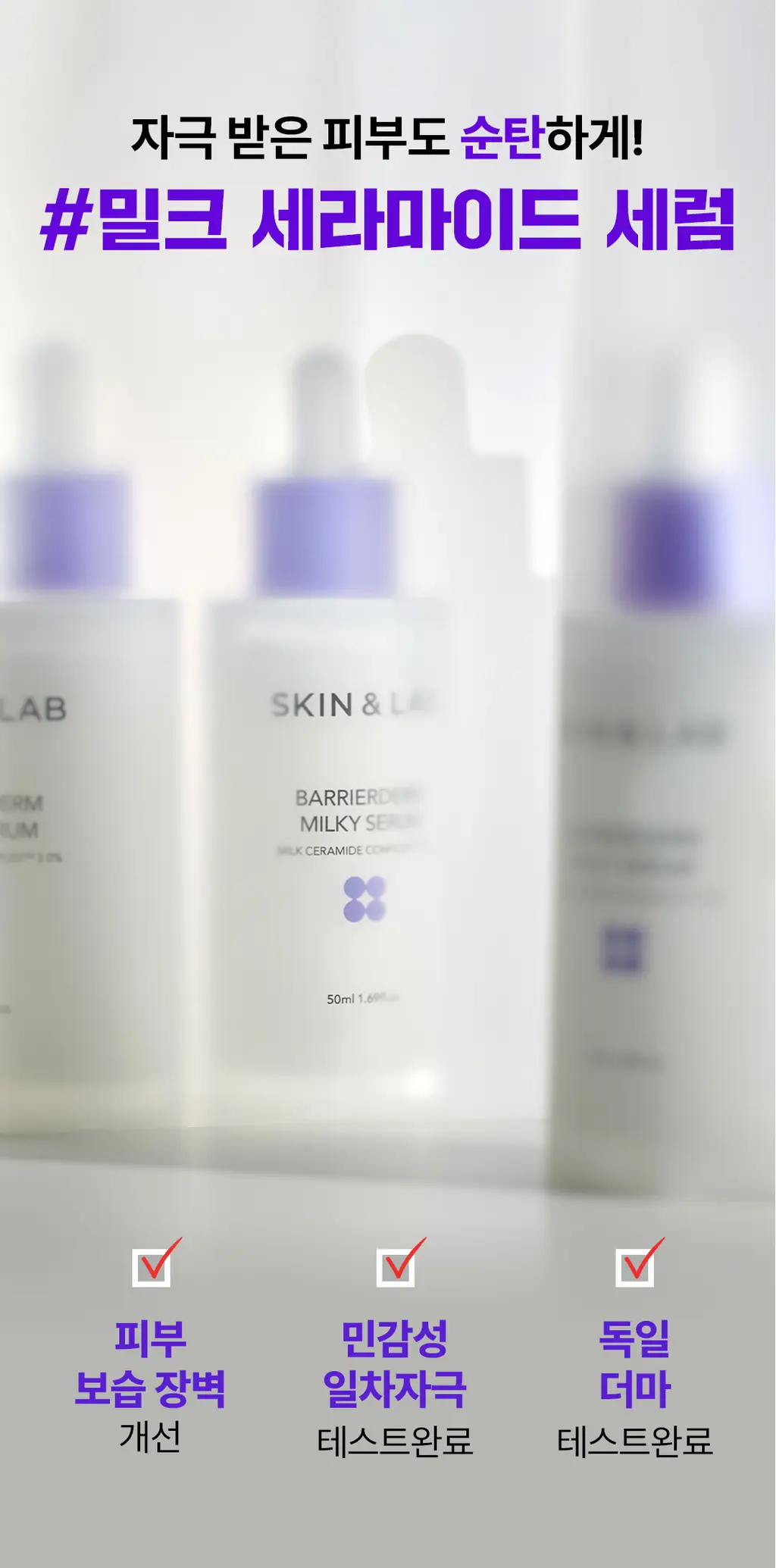 [장벽강화] 스킨앤랩 베리어덤 밀키 세럼 50ml 상세페이지 3